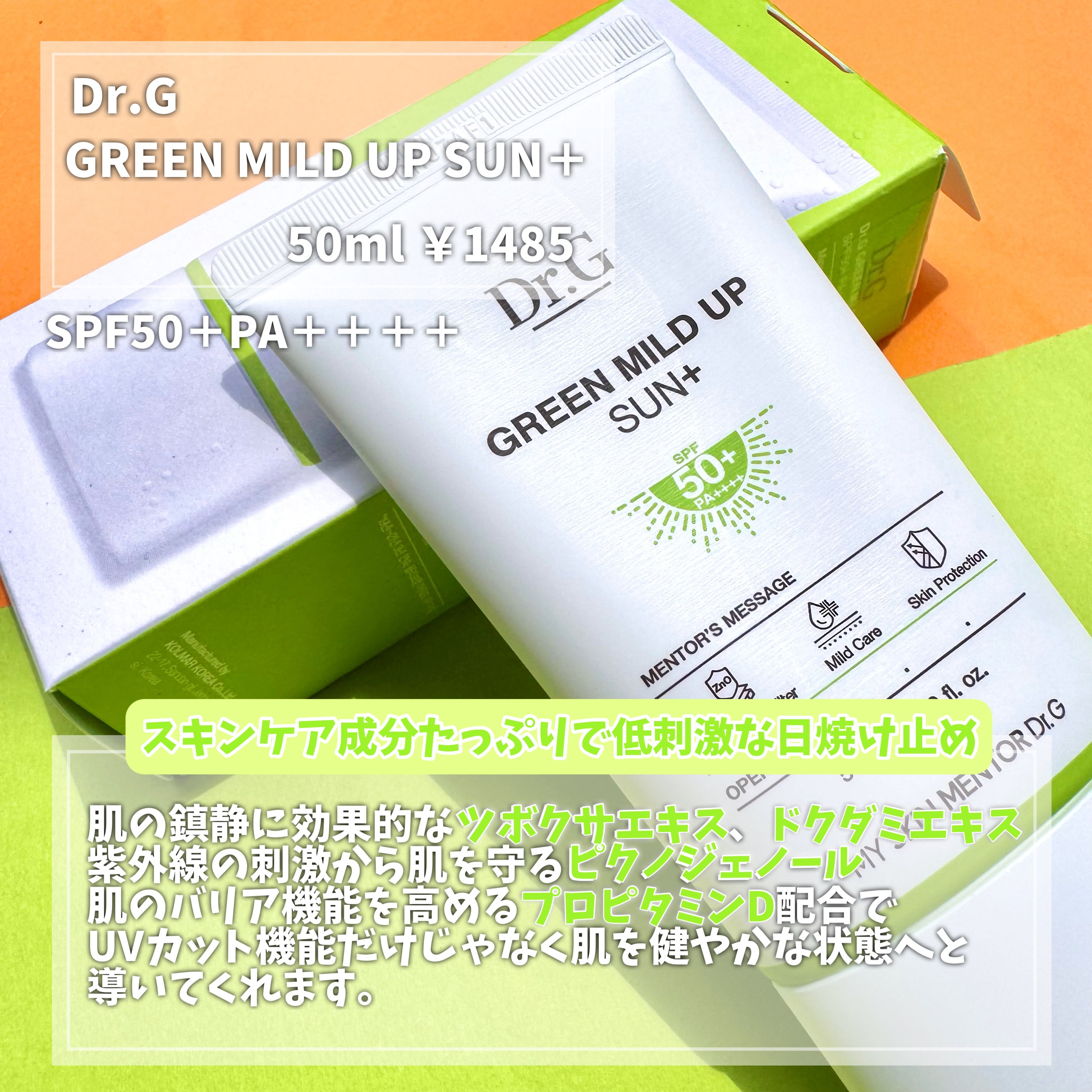 グリーンマイルドアップサンプラス/Dr.G/日焼け止めクリームを使ったクチコミ（2枚目）