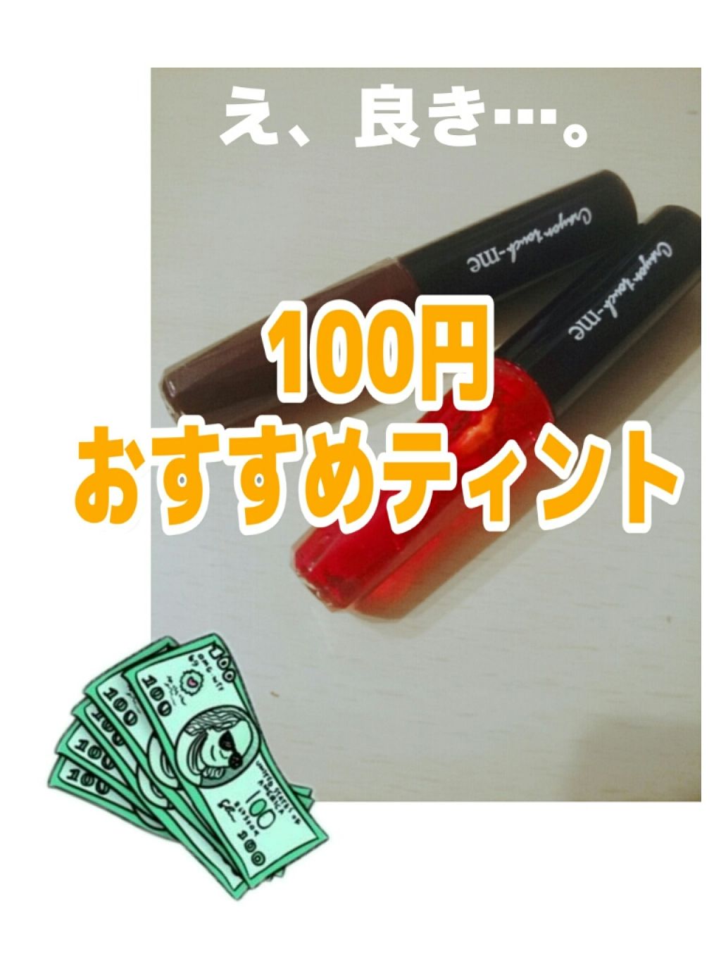 ジェリーリップティント/キャンドゥ/リップティントを使ったクチコミ（1枚目）