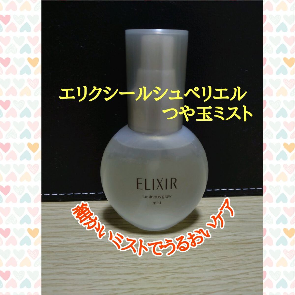 エリクシール シュペリエル つや玉ミスト/エリクシール/ミスト状化粧水を使ったクチコミ（1枚目）
