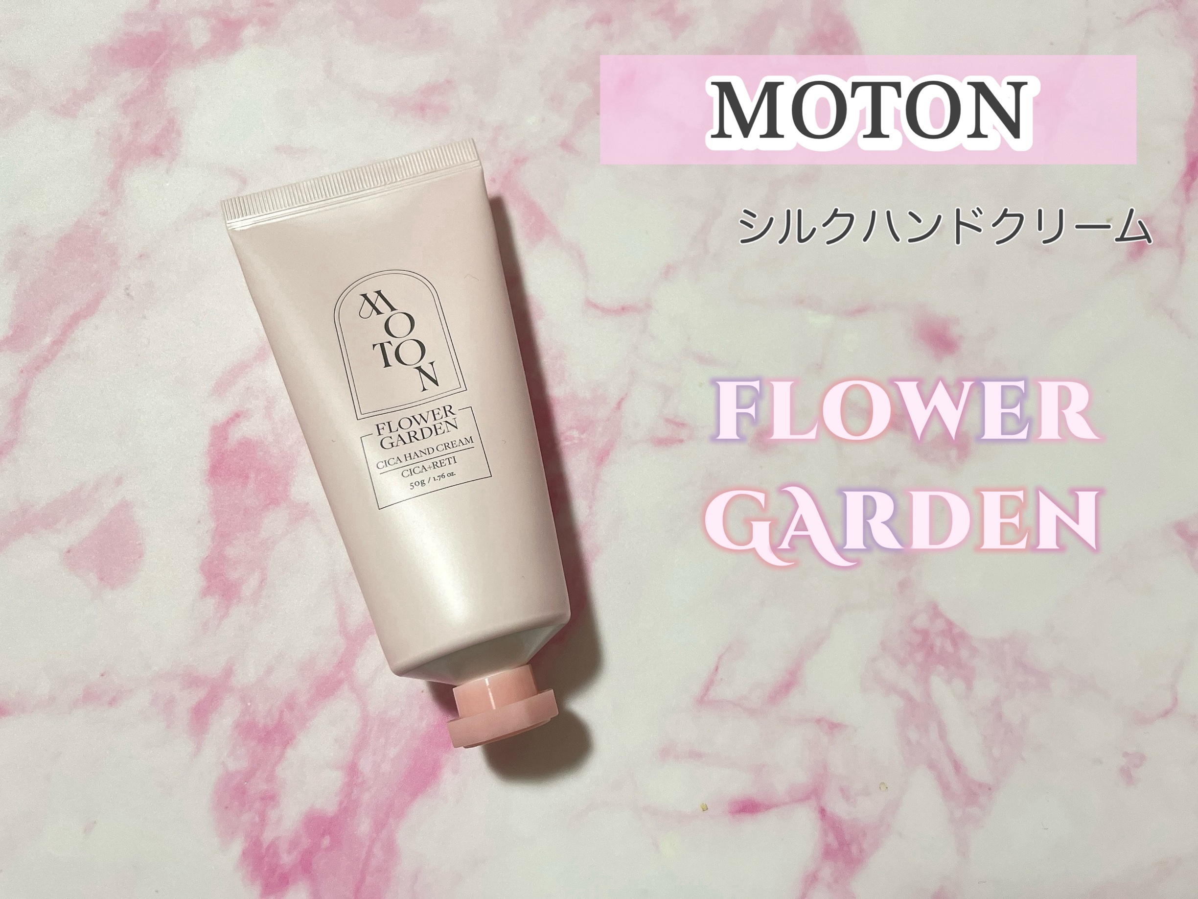 シルクハンドクリーム FLOWER GARDEN /MOTON/ハンドクリームを使ったクチコミ（1枚目）