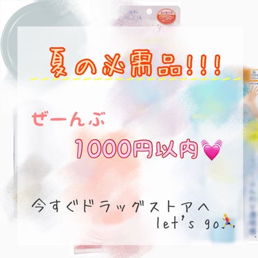 夏の必需品!!! ドラッグストア 1000円以内！リピ中♡

こんにちはー！いとです！


これ全部買って損は無いと思います！
私は全部何回もリピートしてます🫰🏻💗


大体近くのドラッグストアで売られ