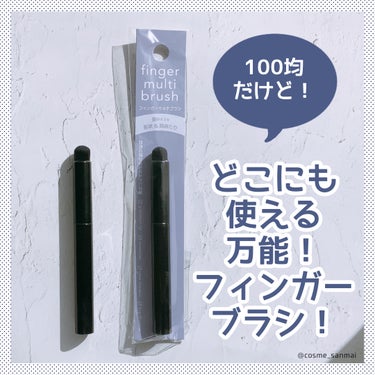 DAISO フィンガーマルチブラシのクチコミ「これ110円！ダイソー購入品。
なかなか使えるやつです！


----------------.....」（1枚目）