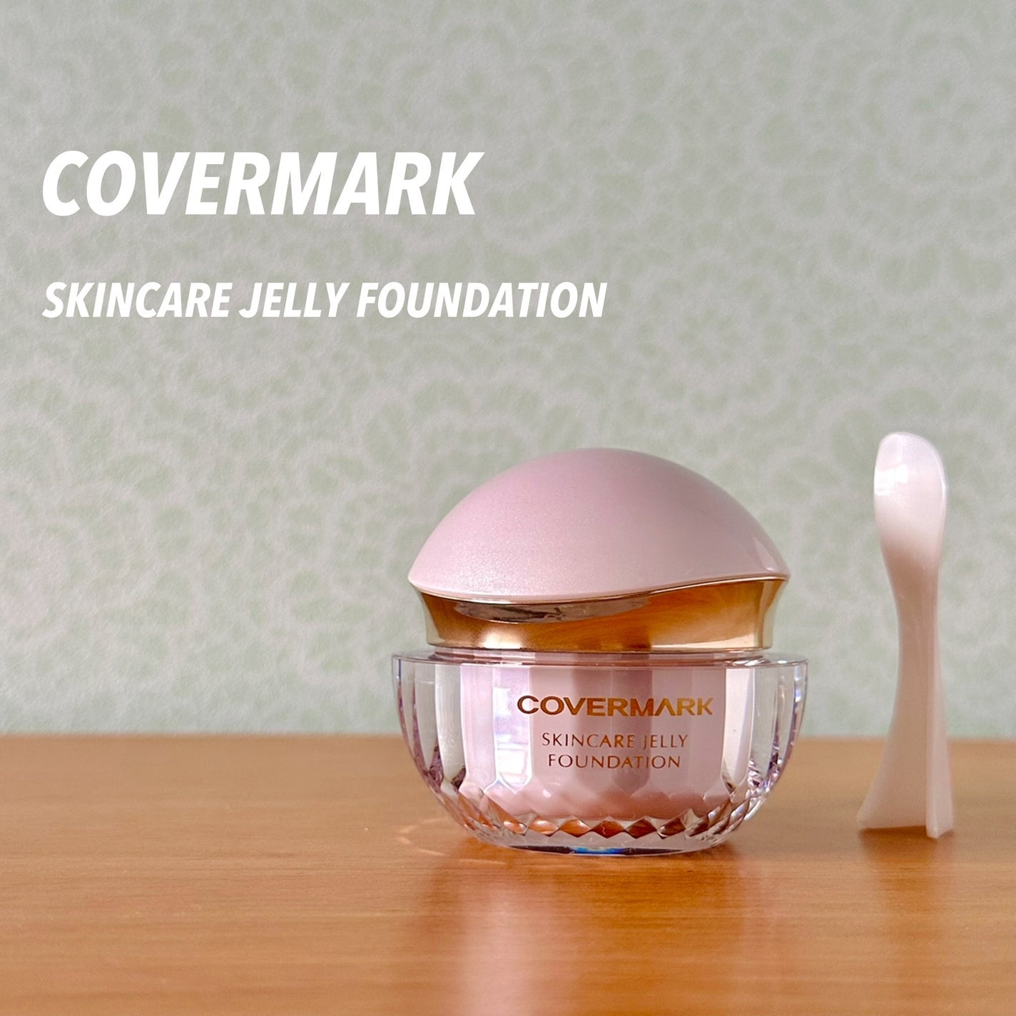 スキンケア ジェリーファンデーション/COVERMARK/その他ファンデーションを使ったクチコミ(1枚目)