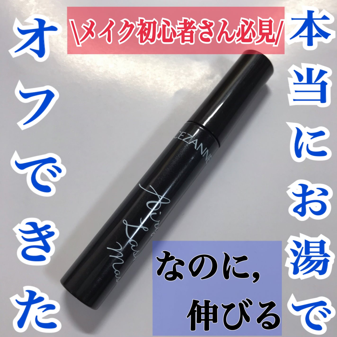 エアリーロングラッシュマスカラ/CEZANNE/マスカラを使ったクチコミ(1枚目)
