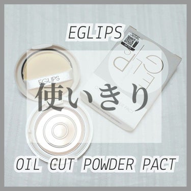 オイルカットパウダーパクト/EGLIPS/プレストパウダーを使ったクチコミ（1枚目）