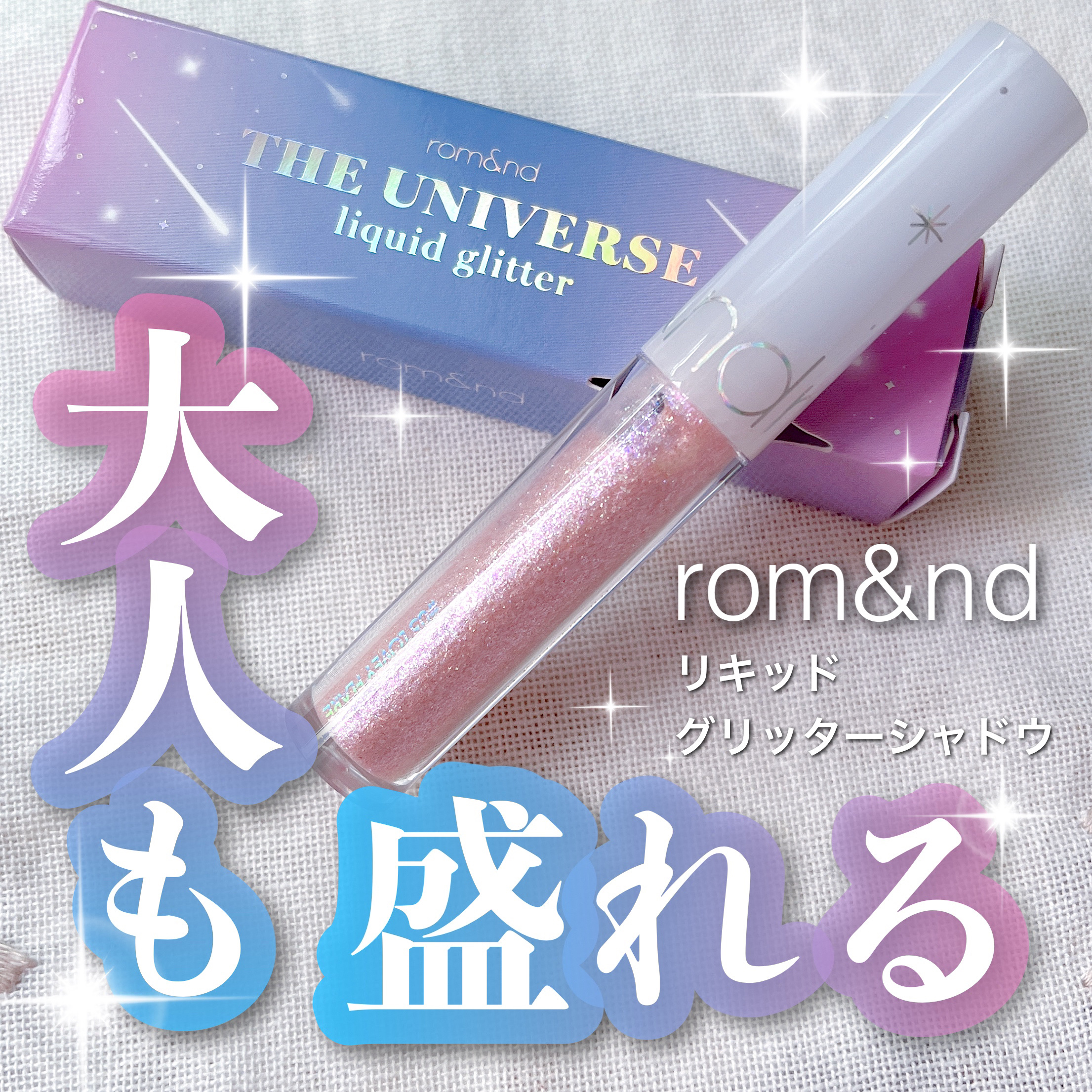 リキッド グリッター シャドウ 05 ラビーフレア(LOVEY FLARE)/rom&nd/グリッターを使ったクチコミ（1枚目）