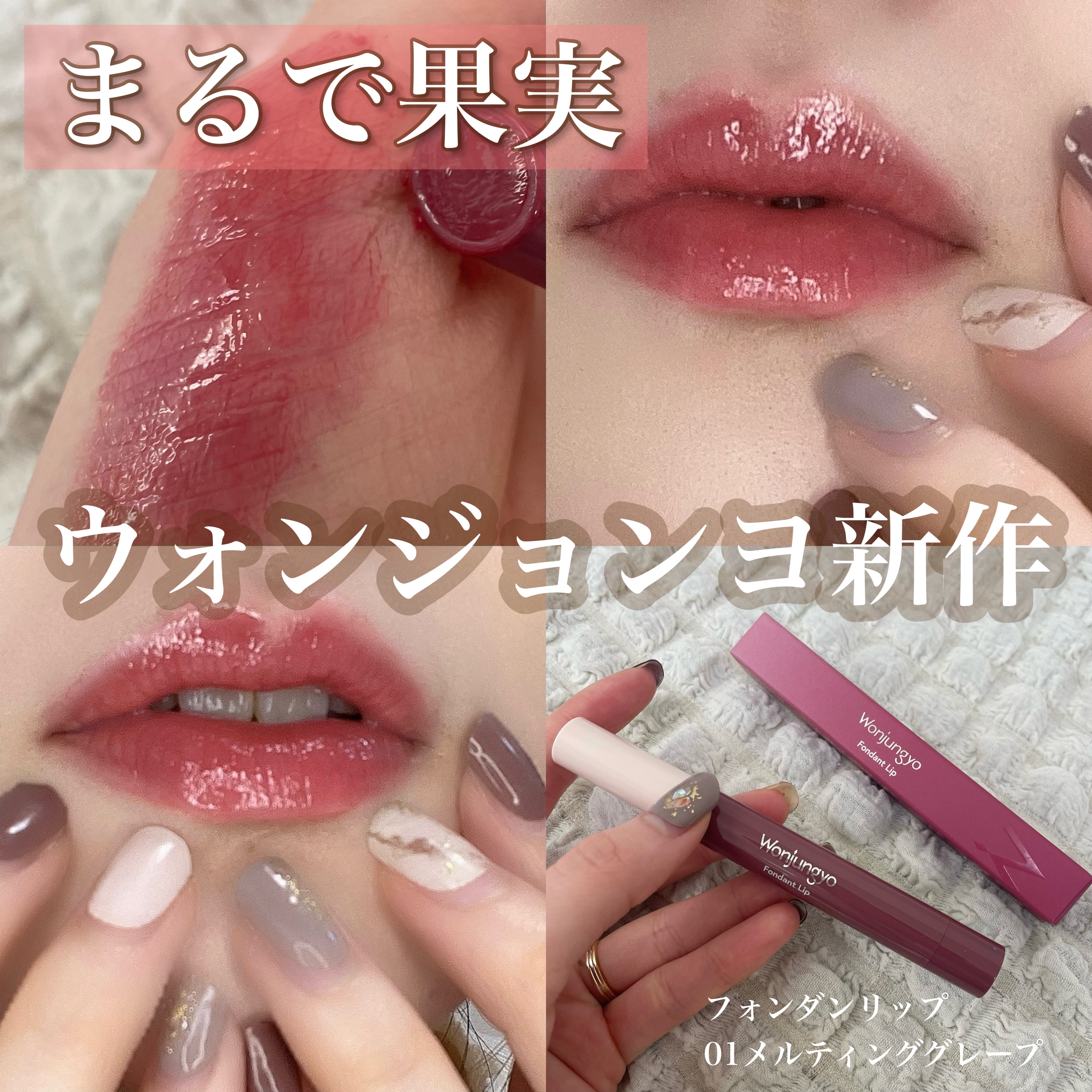 ウォンジョンヨ フォンダンリップ 01 メルティンググレープ/Wonjungyo/口紅を使ったクチコミ（1枚目）