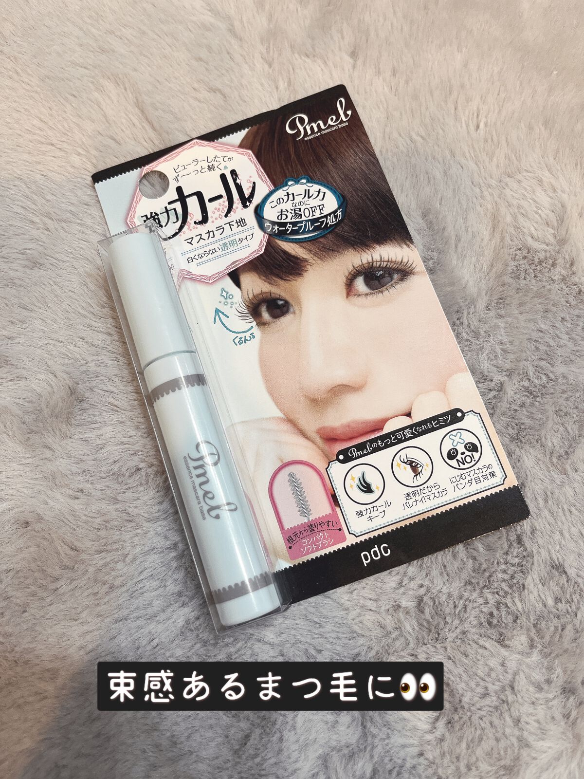 ピメル　美容液マスカラ下地　N/pdc/マスカラ下地を使ったクチコミ（1枚目）