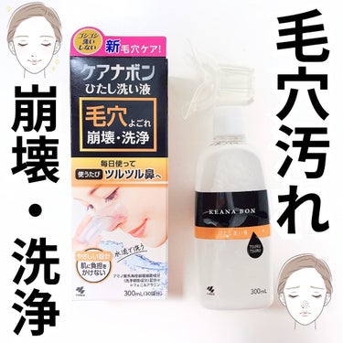 ケアナボン ひたし洗い液/小林製薬/その他スキンケアを使ったクチコミ（1枚目）