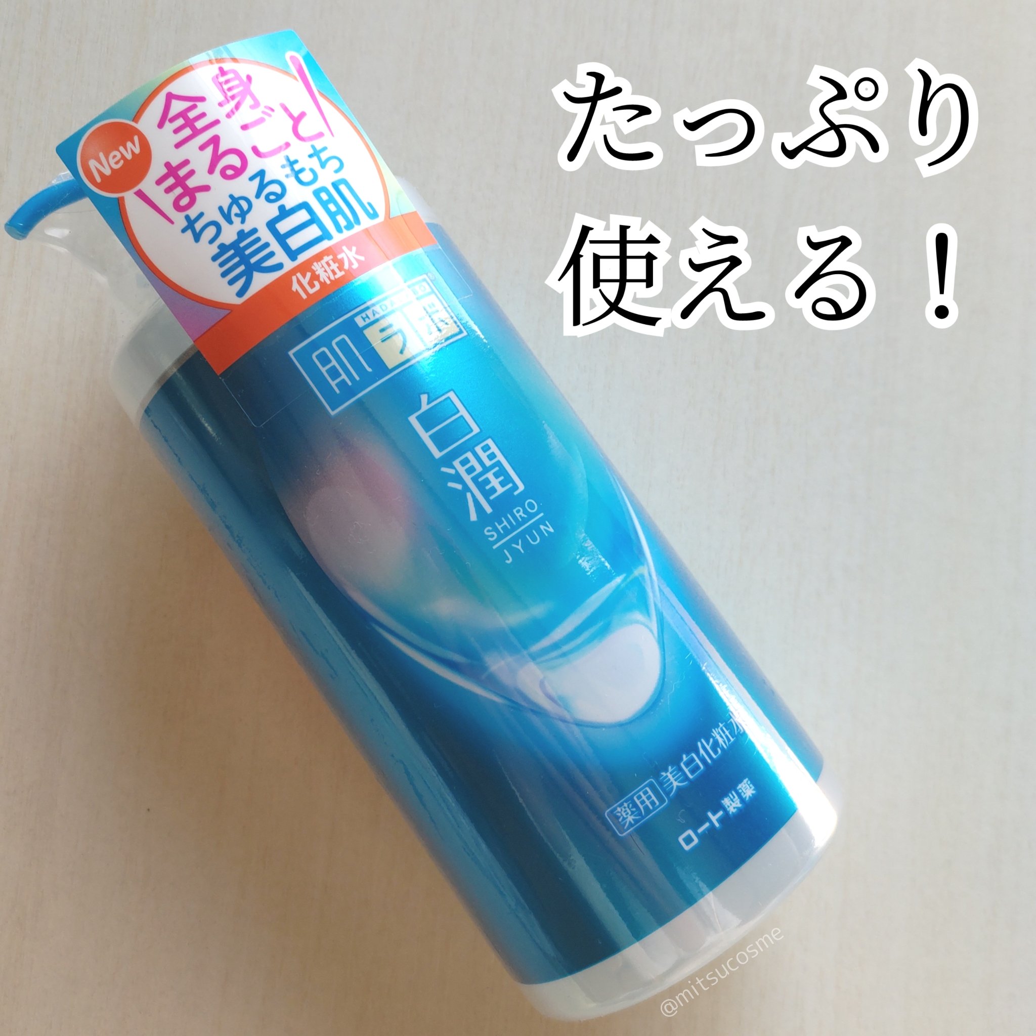 白潤薬用美白化粧水/肌ラボ/化粧水を使ったクチコミ（1枚目）