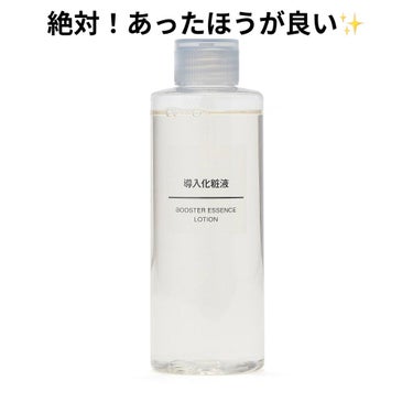 【無印！導入化粧液】

今更ながらの投稿ばかりですが、
3月ごろにやっと手を出しました！
無印良品の導入化粧液✨

必要かなー？と悩みに悩み、
やっと購入しましたが
これ、絶対あったほうが良いです！

