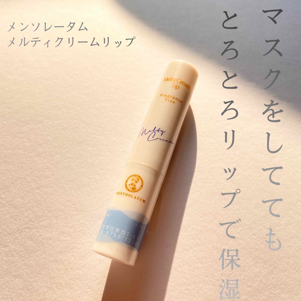 メルティクリームリップ/メンソレータム/リップクリームを使ったクチコミ（1枚目）