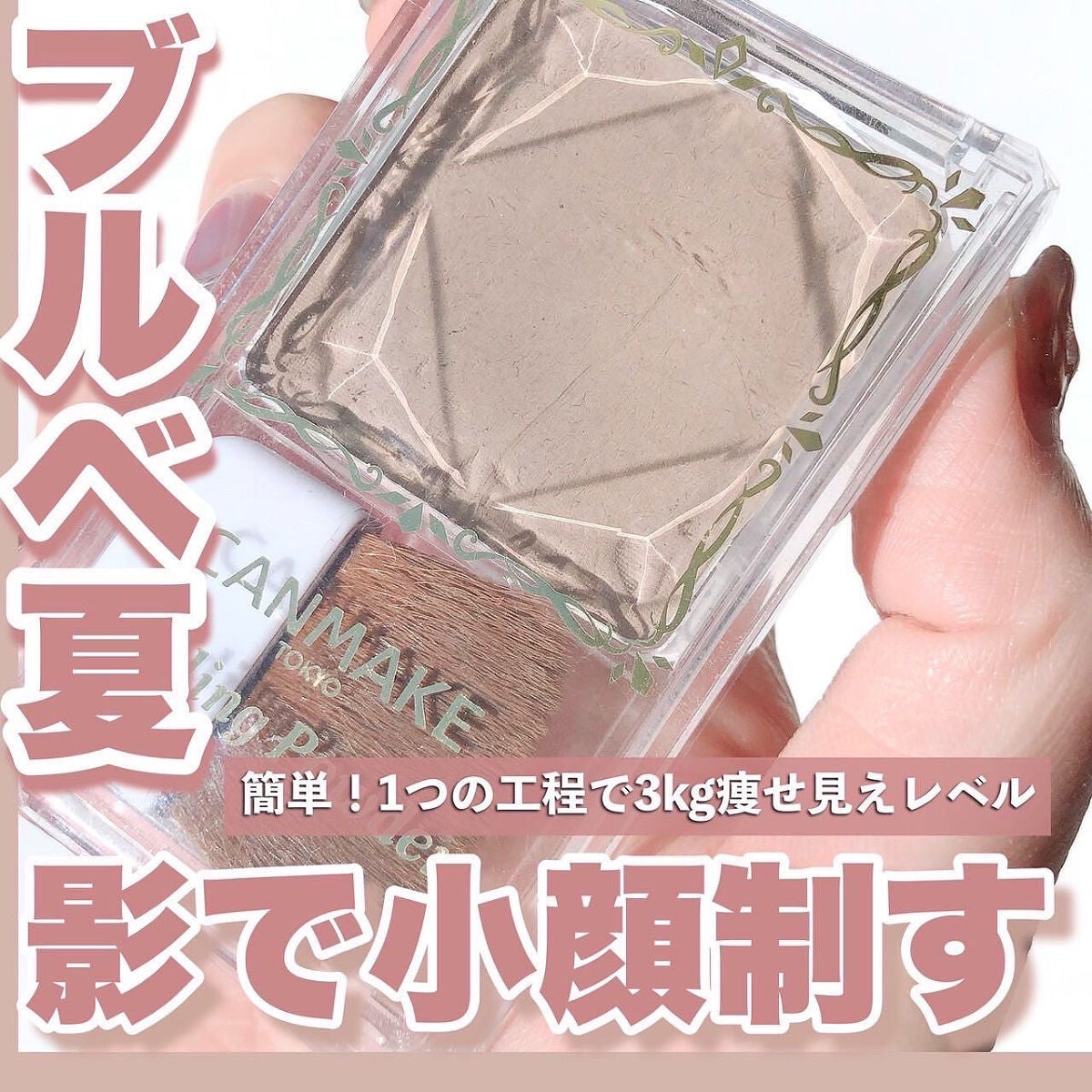 シェーディングパウダー/キャンメイク/シェーディングを使ったクチコミ(1枚目)