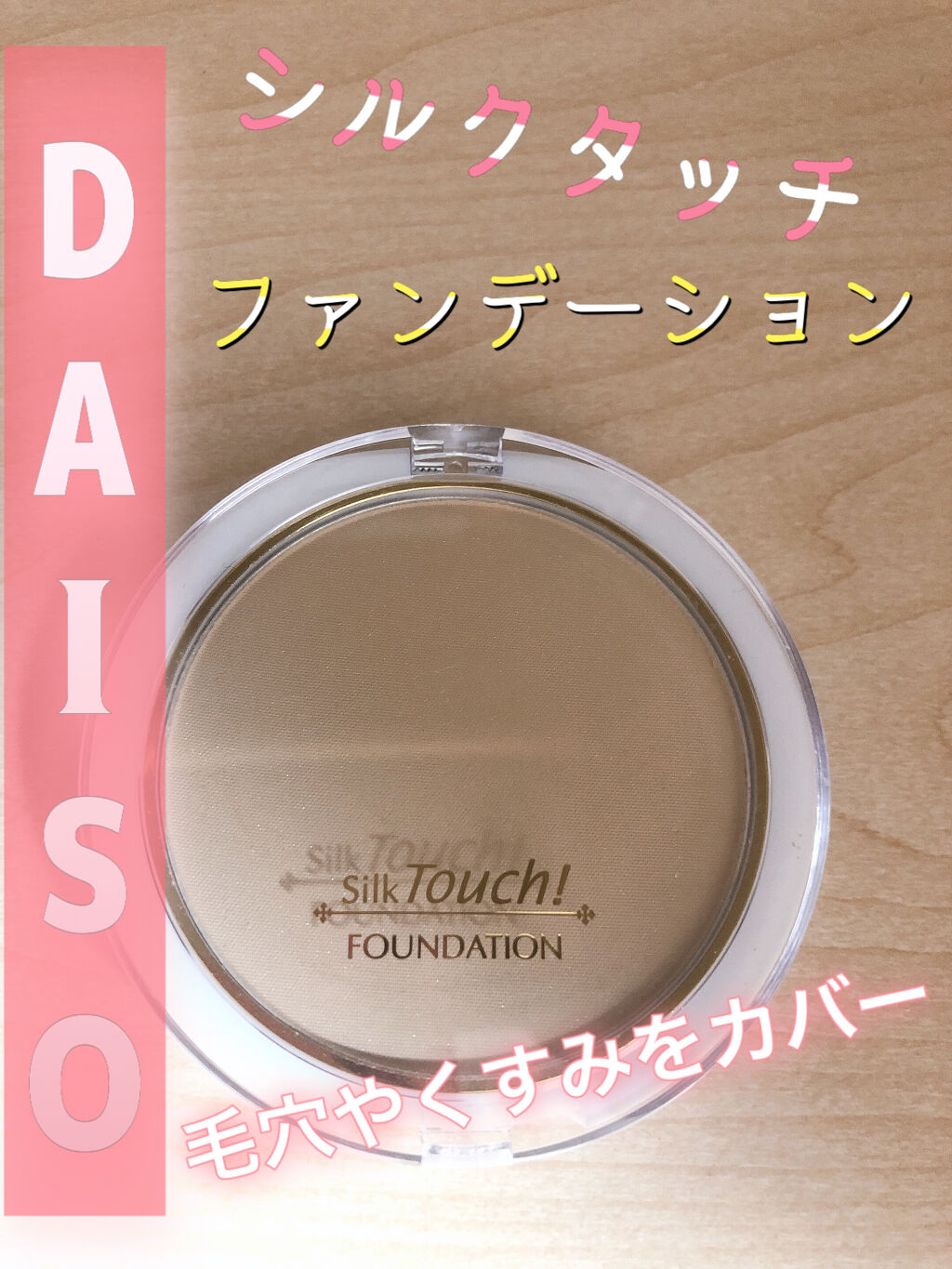 エルファー シルクタッチファンデーション/DAISO/パウダーファンデーションを使ったクチコミ（1枚目）