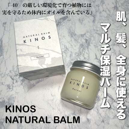 NATURAL BALM くるみ /KINOS/ヘアバームを使ったクチコミ(1枚目)