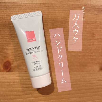 モイスチュア ハンドクリーム/カルテHD/ハンドクリームを使ったクチコミ(1枚目)