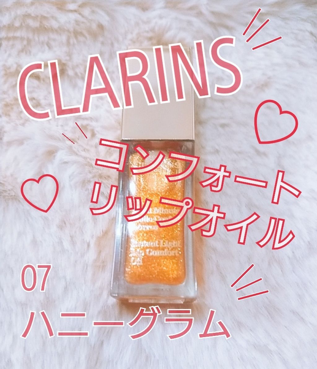 コンフォート リップオイル /CLARINS/リップグロスを使ったクチコミ（1枚目）