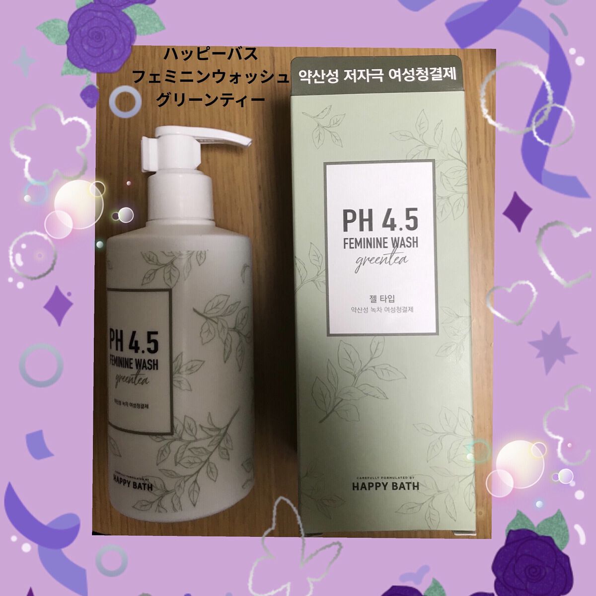 フェミニンウォッシュ/HAPPY BATH/デリケートゾーンケアを使ったクチコミ（1枚目）