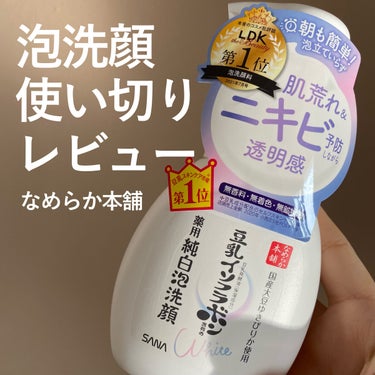 なめらか本舗 薬用泡洗顔のクチコミ「
＼3回目の使い切り／時短泡洗顔❕


〰


●なめらか本舗 薬用泡洗顔
200ml ／ 8.....」（1枚目）