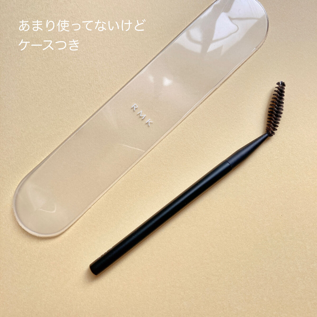 スクリューブラシ/RMK/メイクブラシを使ったクチコミ（2枚目）