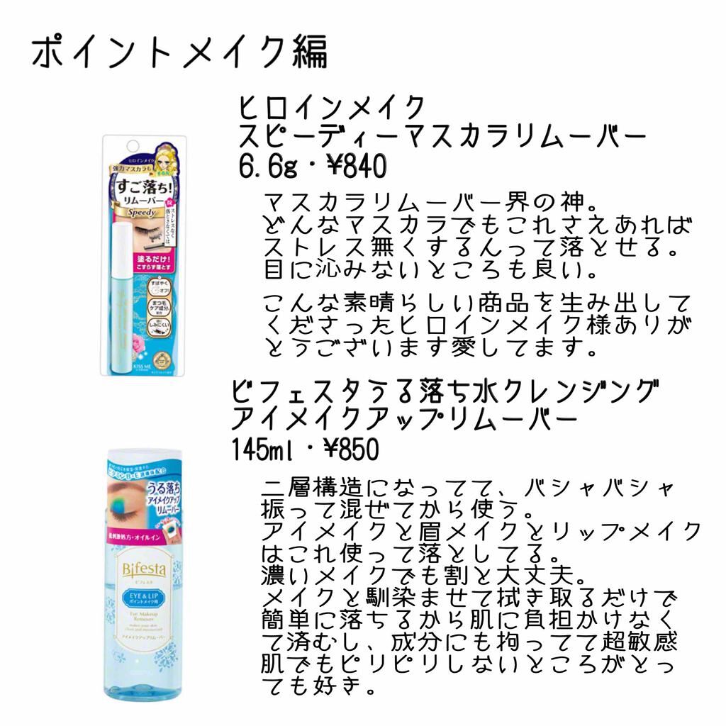 ミセラーアイメイクアップリムーバー/ビフェスタ/ポイントメイクリムーバーを使ったクチコミ(2枚目)
