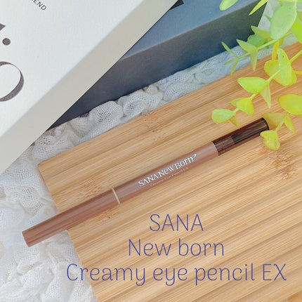クリーミーアイペンシルEX/サナ ニューボーン/ペンシルアイライナーを使ったクチコミ(1枚目)