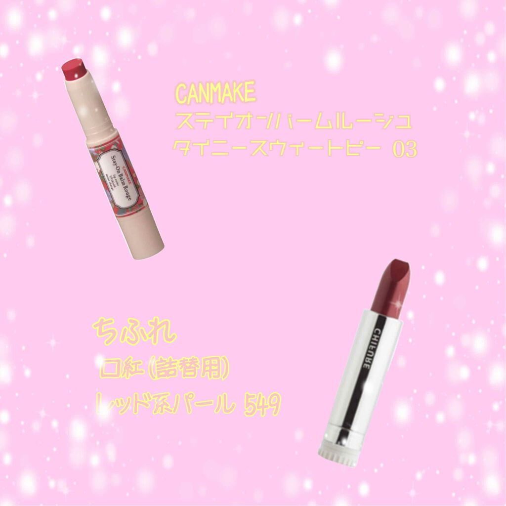 ステイオンバームルージュ/キャンメイク/口紅を使ったクチコミ（2枚目）
