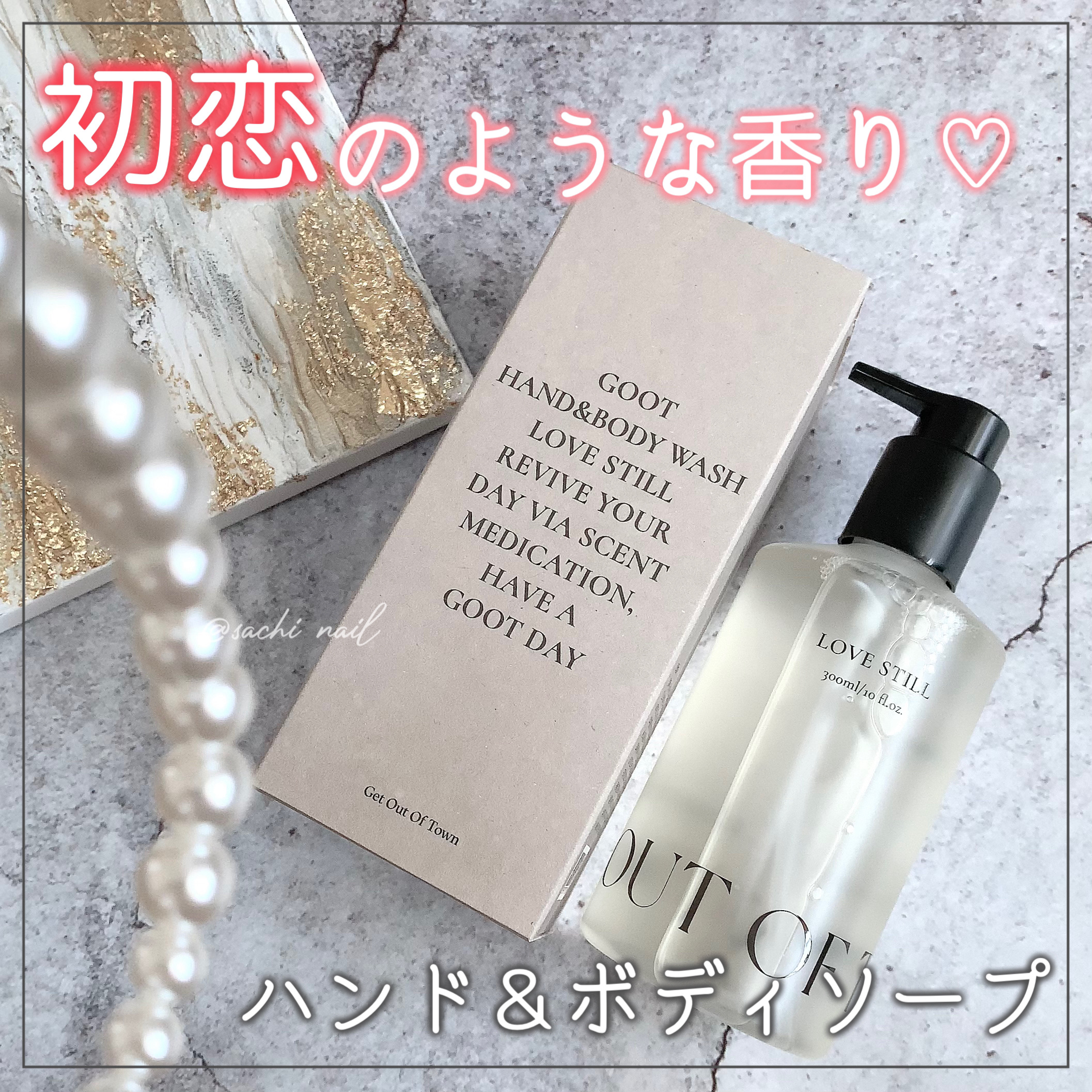 ハンド&ボディウォッシュ LOVE STILL/Goot/ボディソープを使ったクチコミ（1枚目）