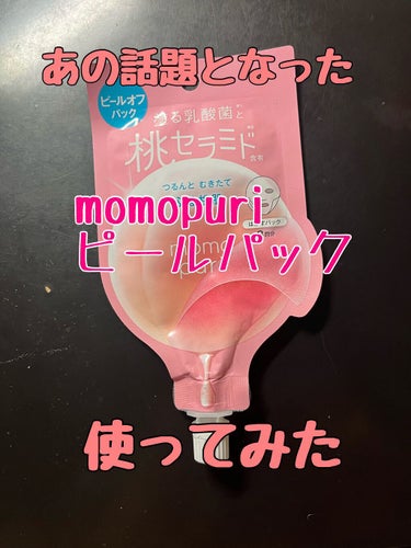 今回紹介するのは「momopuri ピールフレッシュオフパック」です！！
これ前から気になってたけど、なかなか売ってなくてある日ロフトで売ってるのを見かけて購入しました！と言っても買ったのは11月くらい