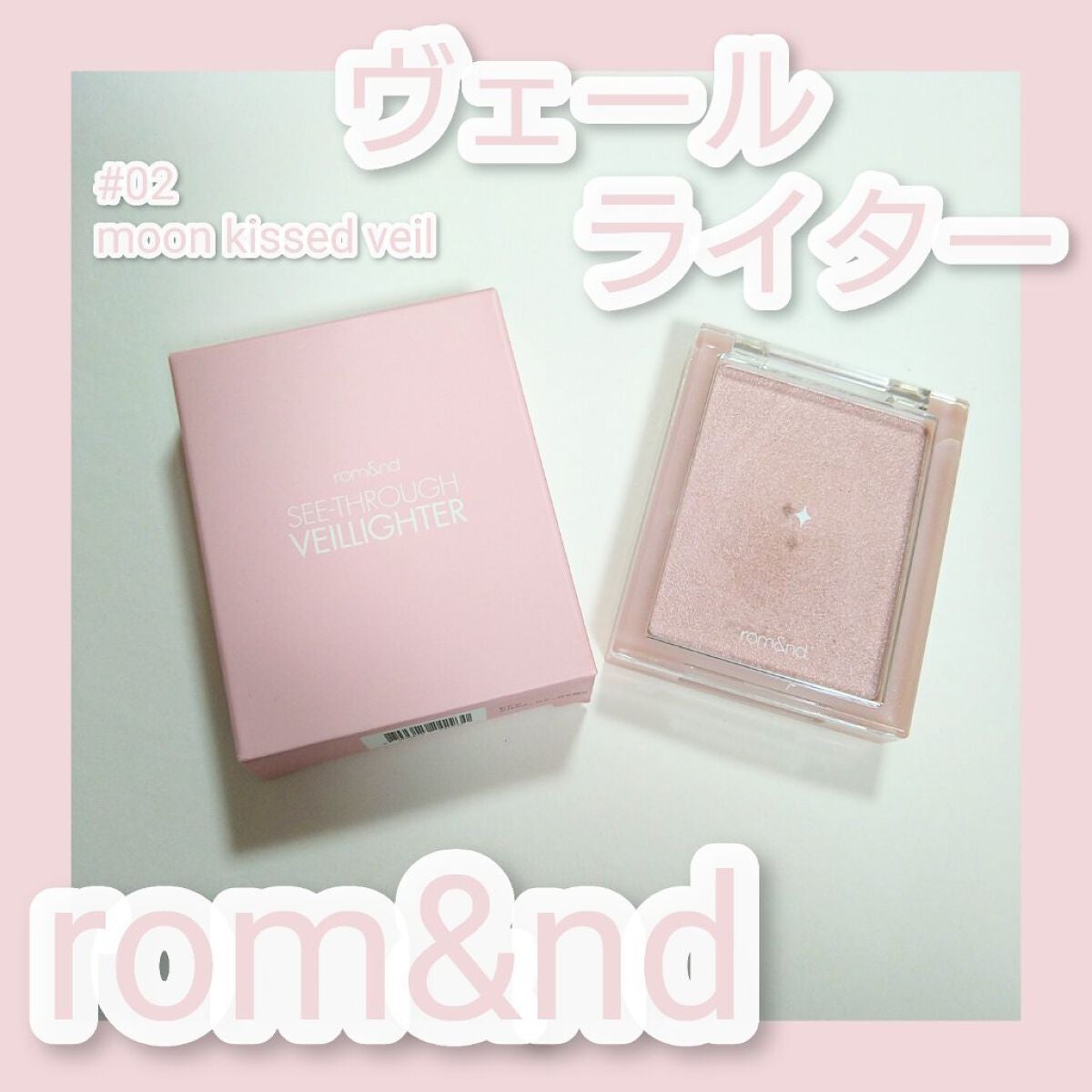 ヴェールライター/rom&nd/パウダーハイライトを使ったクチコミ(1枚目)