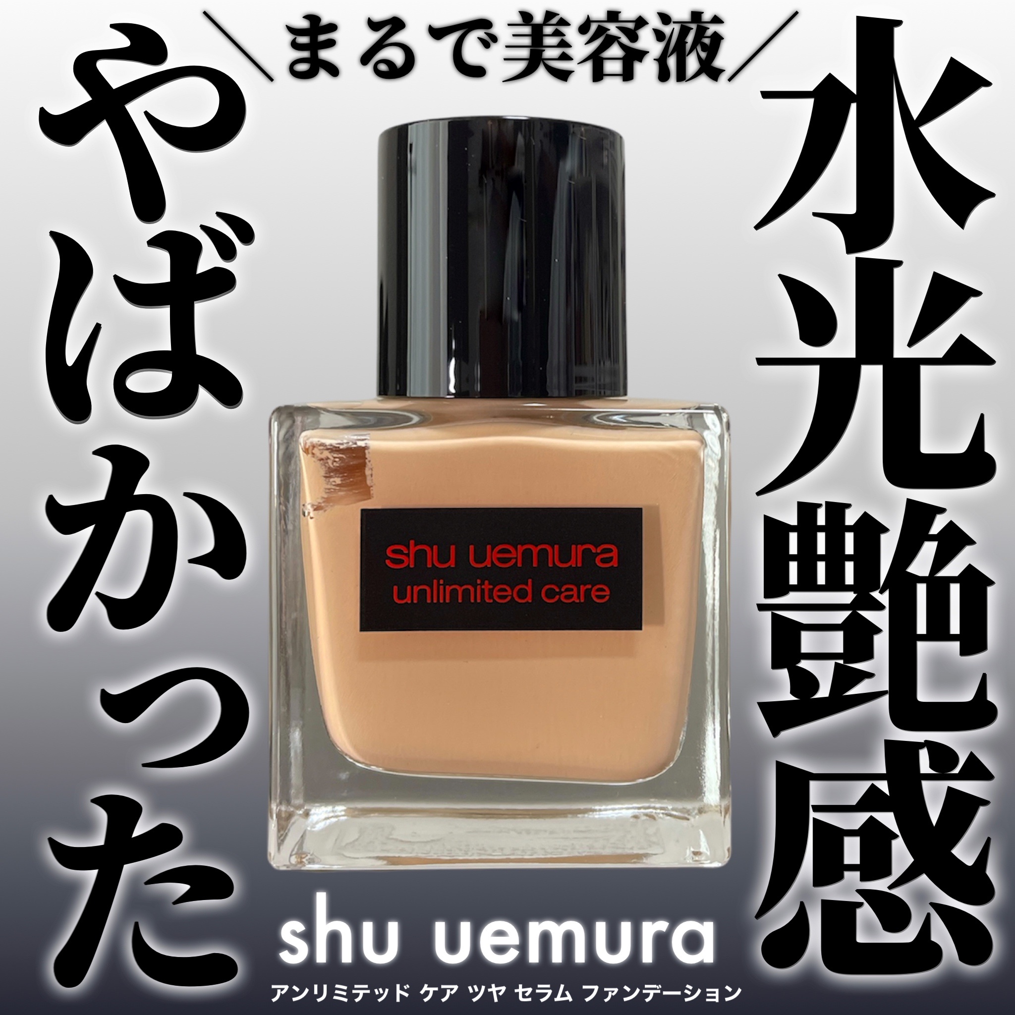 アンリミテッド ケア ツヤ セラム ファンデーション/shu uemura/リキッドファンデーションを使ったクチコミ（1枚目）