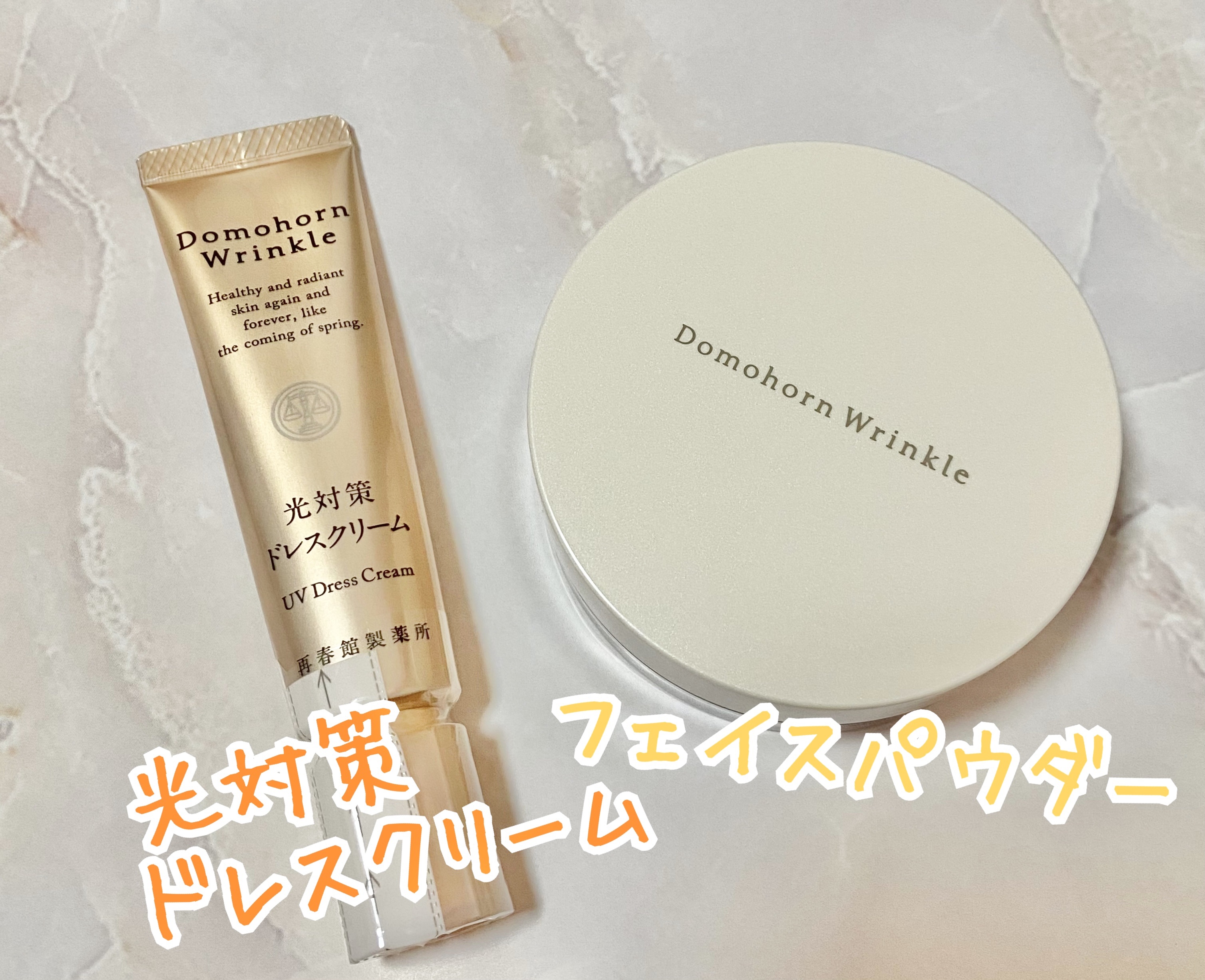 光対策 ドレスクリーム/ドモホルンリンクル/化粧下地を使ったクチコミ（2枚目）