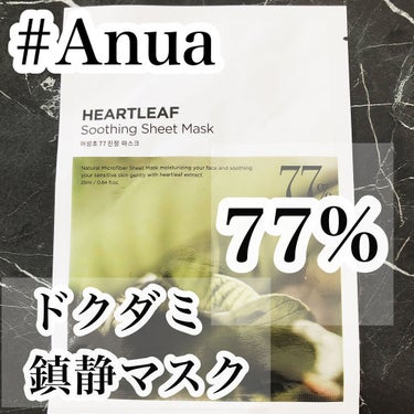 ドクダミ77 % 鎮静マスクパック/Anua/シートマスク・パックを使ったクチコミ（1枚目）