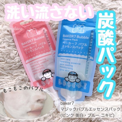 マジックバブルエッセンスパックMINI/BAKER7/シートマスク・パックを使ったクチコミ(1枚目)