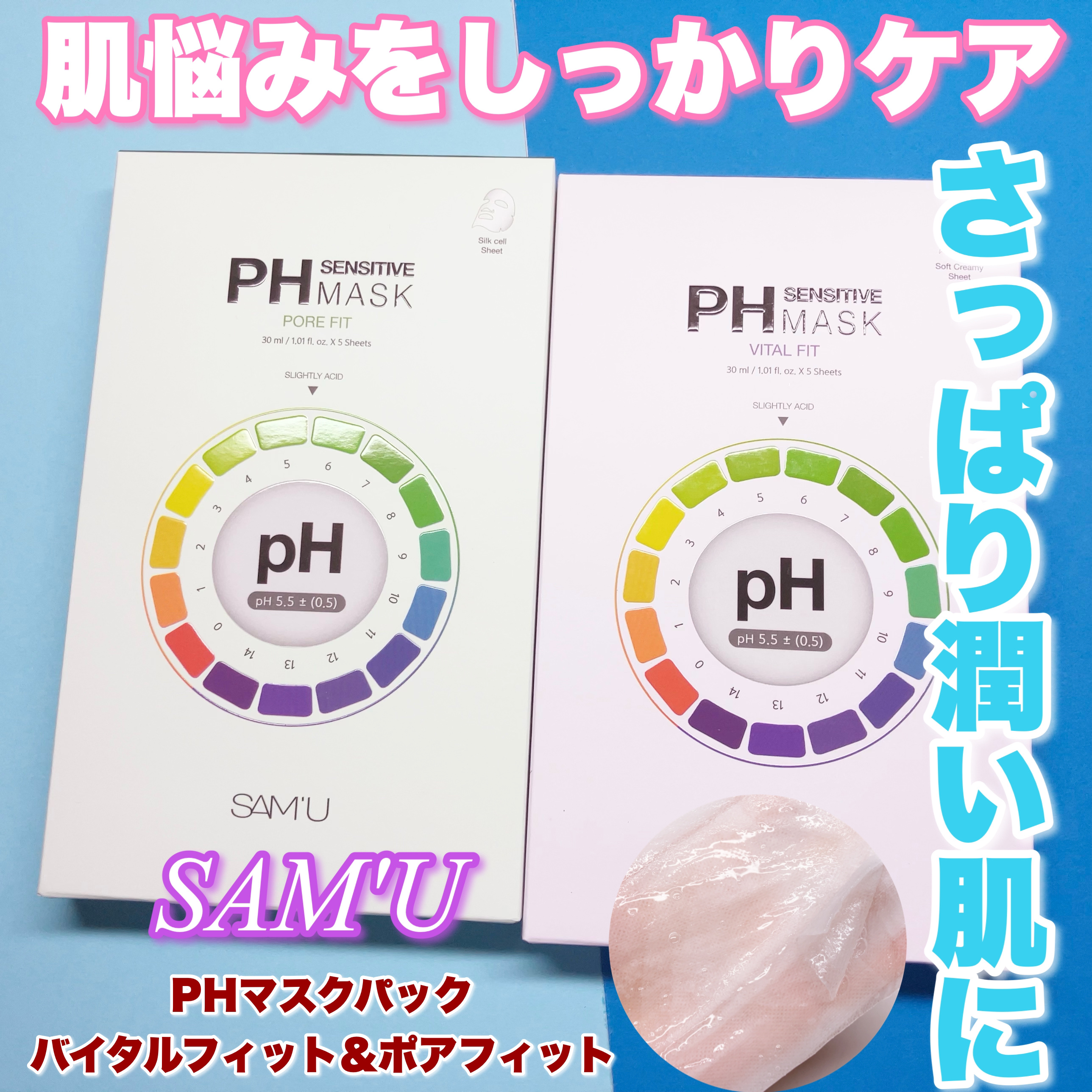 PHセンシティブマスクスージング＆モイスト/SAM'U/シートマスク・パックを使ったクチコミ（1枚目）