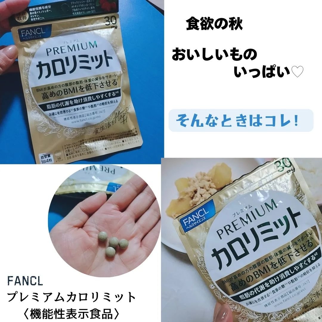 プレミアムカロリミット/ファンケル/ボディサプリメントを使ったクチコミ（1枚目）