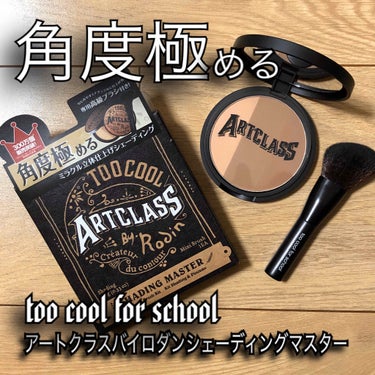 アートクラスバイロダンシェーディング/too cool for school/シェーディングを使ったクチコミ（1枚目）