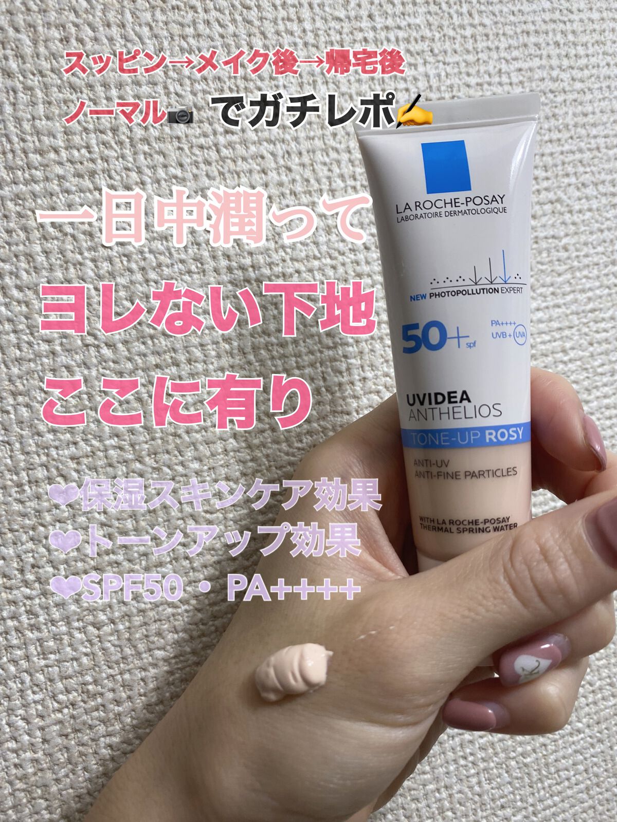 UVイデア XL プロテクショントーンアップ ローズ/ラ ロッシュ ポゼ/日焼け止めクリームを使ったクチコミ(1枚目)