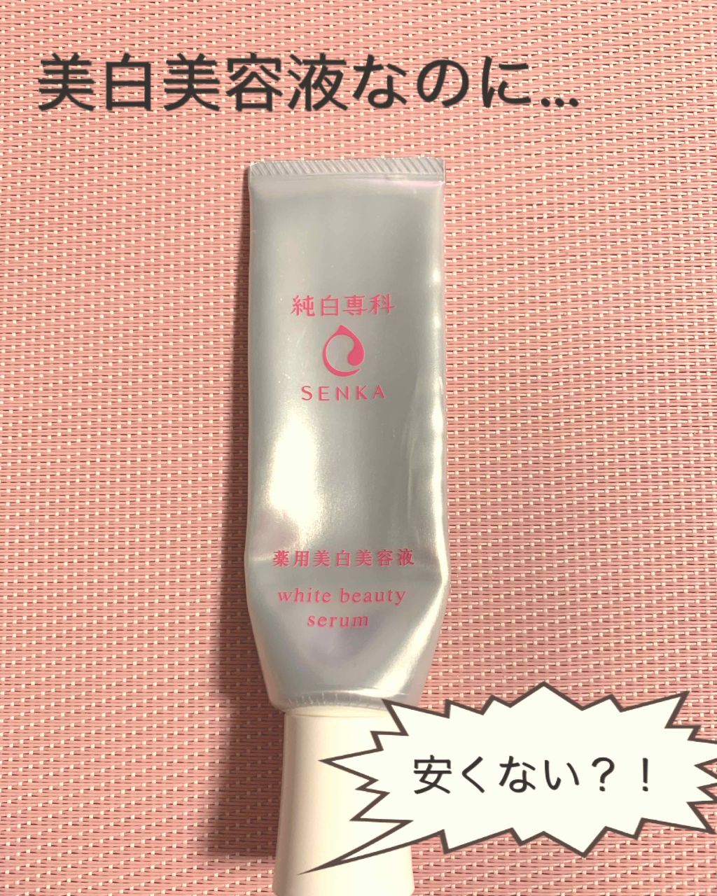 純白専科 すっぴん白雪美容液(専科 薬用美白クリーム)/SENKA(専科)/美容液を使ったクチコミ(1枚目)