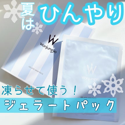 ウォンジョンヨ ジェラートスキンパック/Wonjungyo/シートマスク・パックを使ったクチコミ(1枚目)