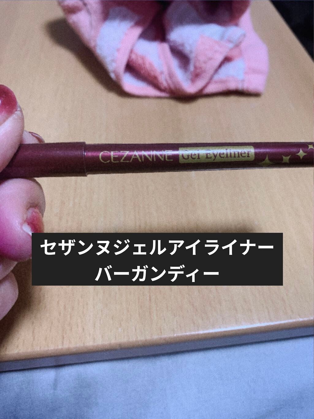 ジェルアイライナー/CEZANNE/ジェルアイライナーを使ったクチコミ(1枚目)