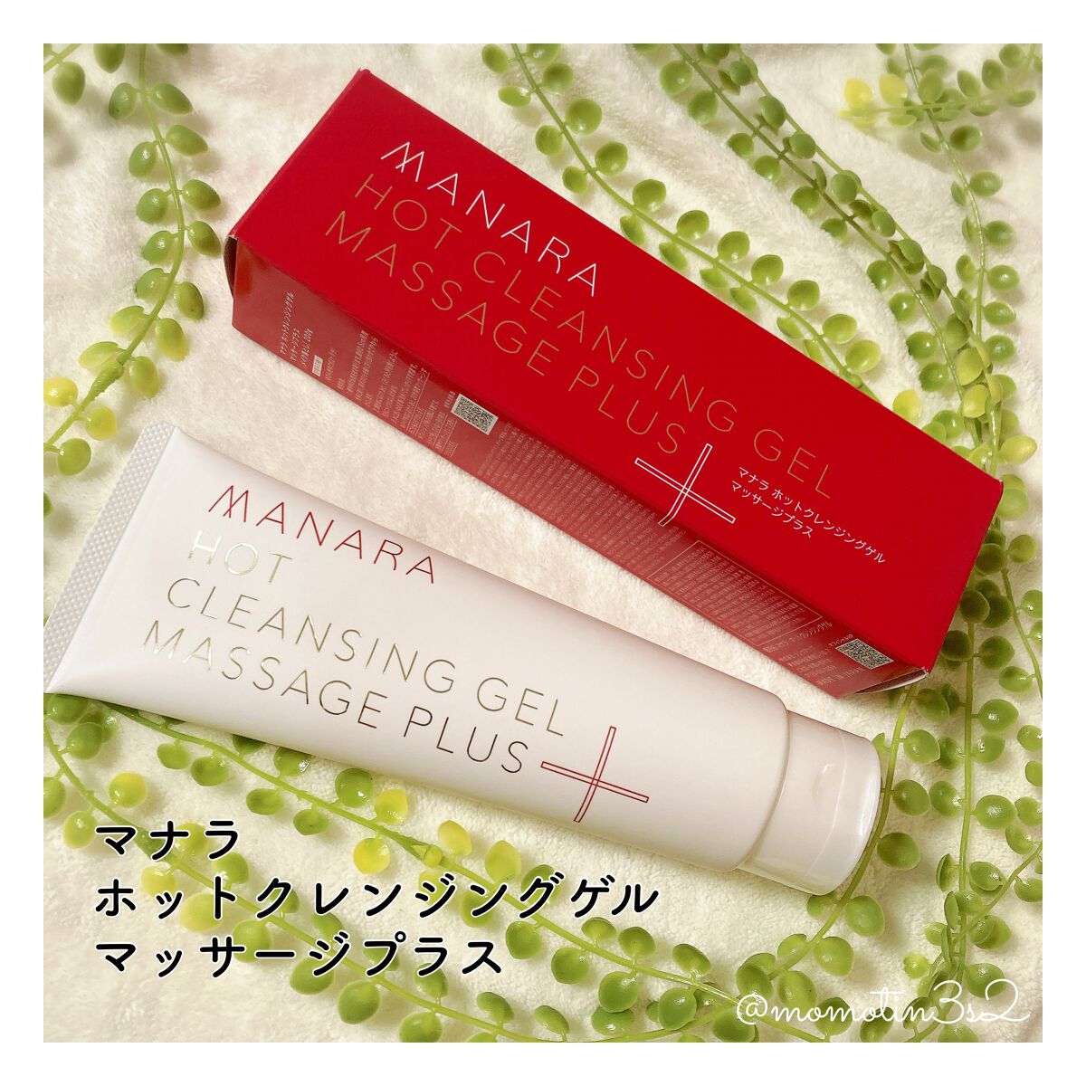 ホットクレンジングゲル マッサージプラス/マナラ/クレンジングジェルを使ったクチコミ（1枚目）