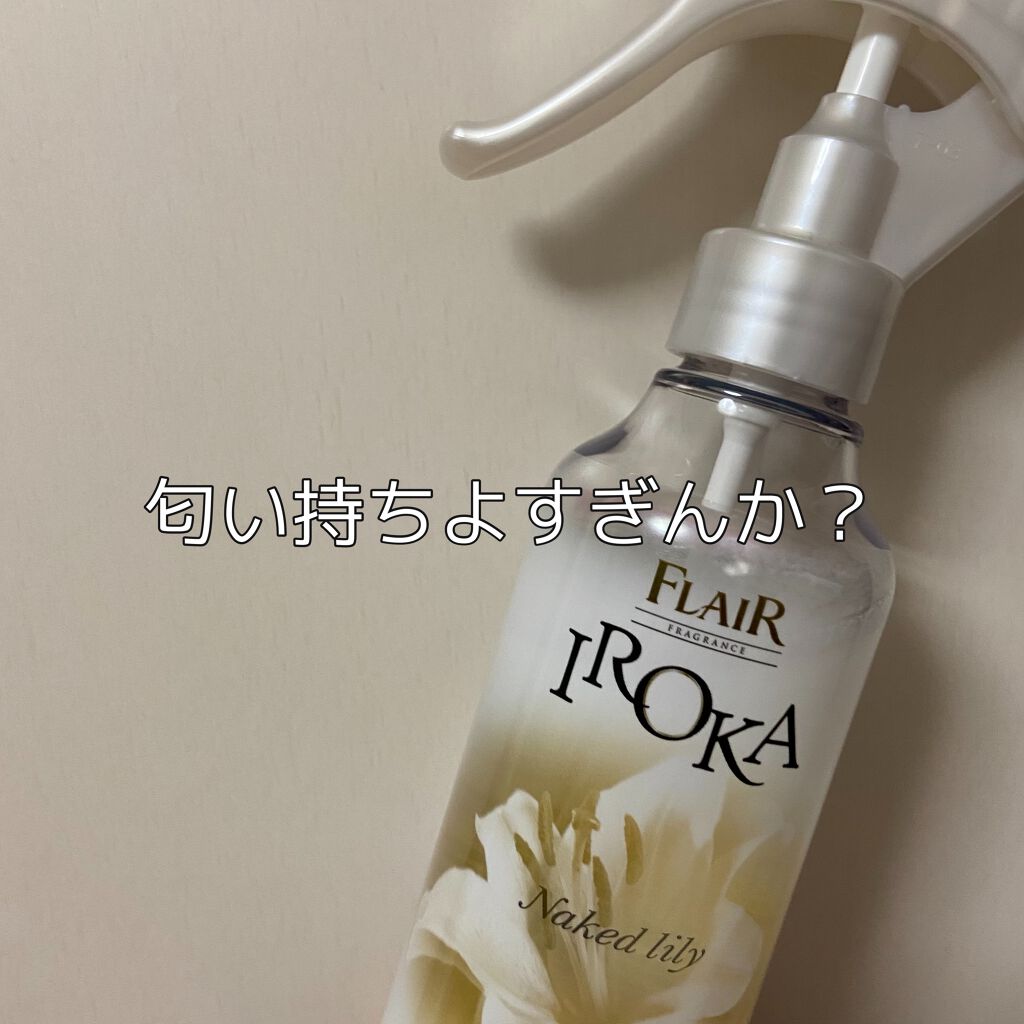 衣料用フレグランス ミスト ネイキッドリリー/IROKA/ファブリックミストを使ったクチコミ（1枚目）