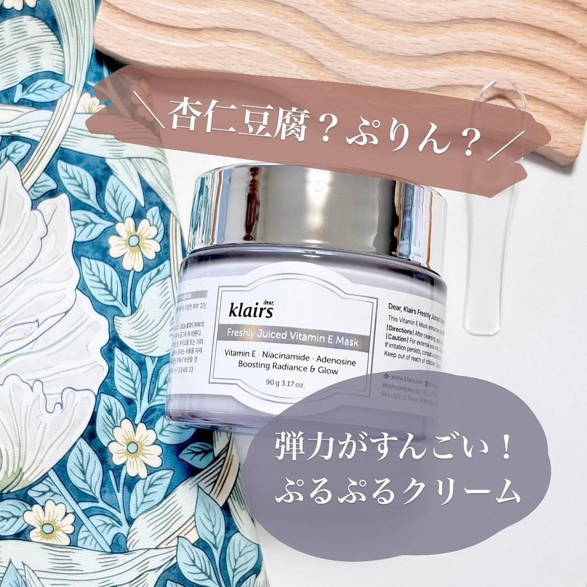 フレッシュリージュースドビタミンEマスク(90g)/Klairs/フェイスクリームを使ったクチコミ(1枚目)