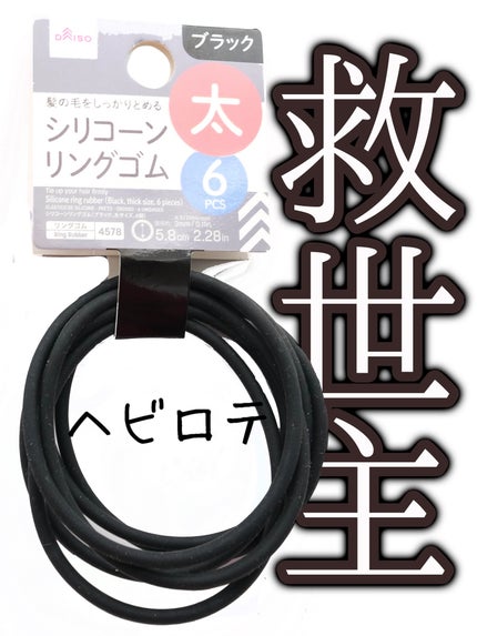 DAISO シリコーンリングゴムのクチコミ「ヘアゴムずり落ちる人 マジでシリコンゴムを買え
リピ3回目!
軟毛、細毛すぎて、普通のヘ.....」(1枚目)