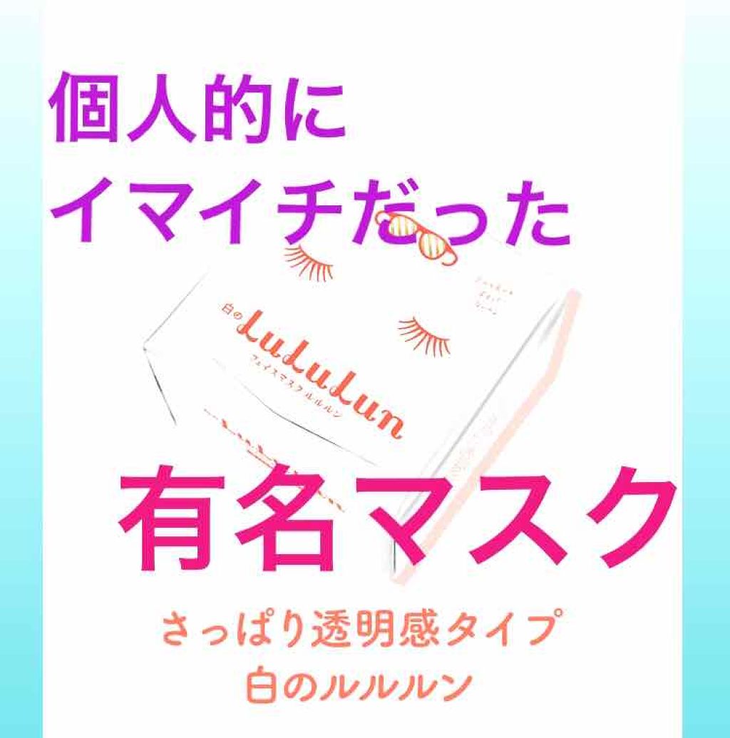 ルルルンピュア 白（クリア）/ルルルン/シートマスク・パックを使ったクチコミ（1枚目）