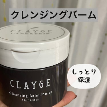 クレンジングバームモイストN/CLAYGE/クレンジングバームを使ったクチコミ（1枚目）