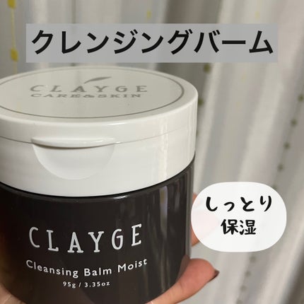 クレンジングバームモイストN/CLAYGE/クレンジングバームを使ったクチコミ(1枚目)