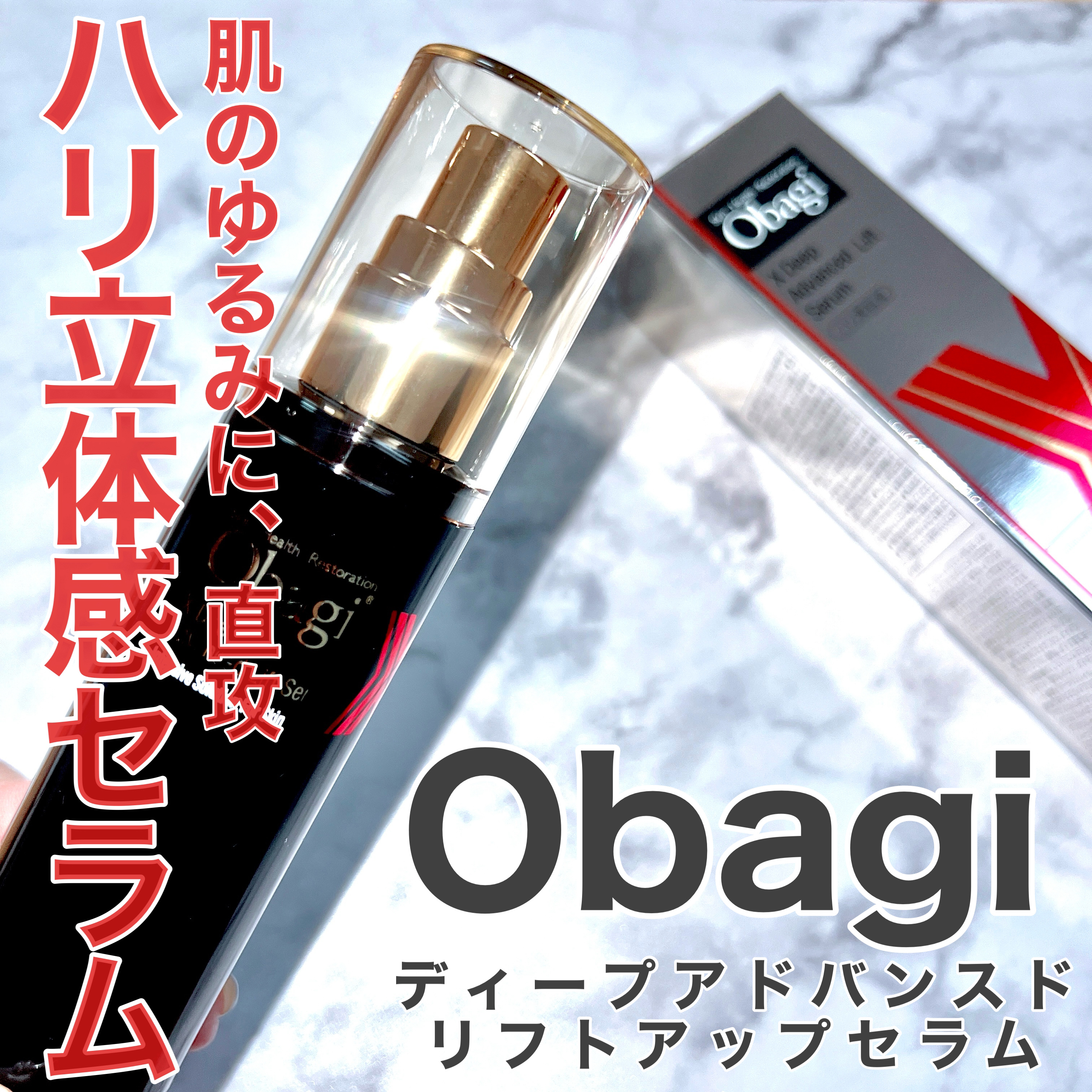 オバジX ディープアドバンスドリフト セラム/オバジ/美容液を使ったクチコミ（1枚目）