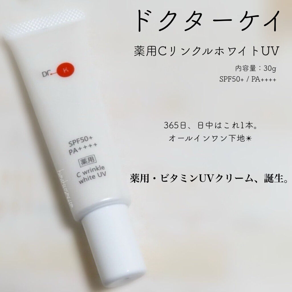 薬用CリンクルホワイトUV/ドクターケイ/日焼け止めクリームを使ったクチコミ（1枚目）